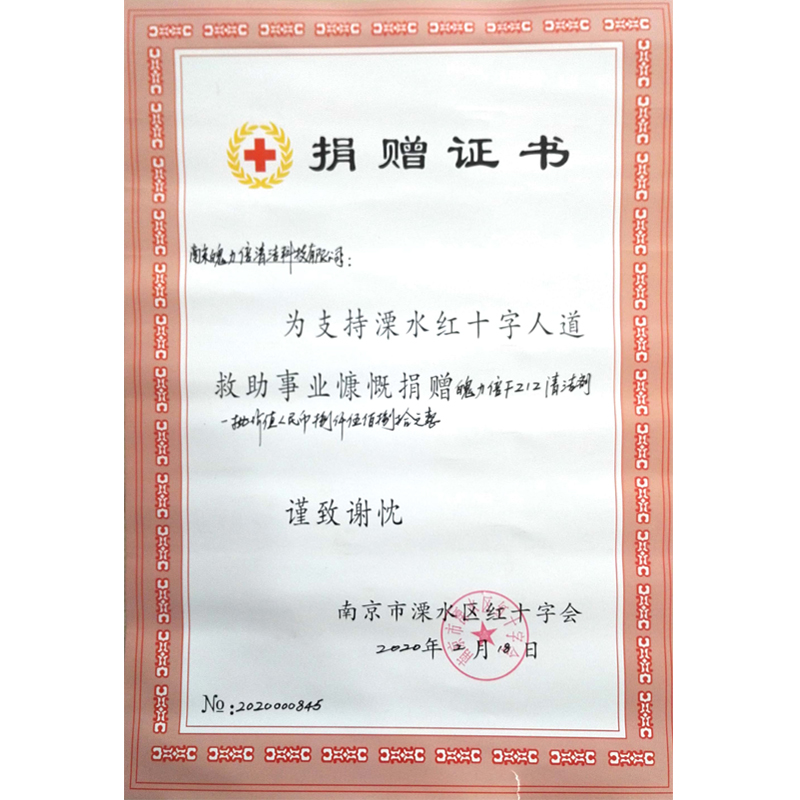 捐贈證書-南京市溧水區(qū)紅十字會.jpg